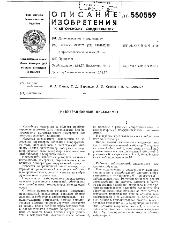 Вибрационный всикозиметр (патент 550559)