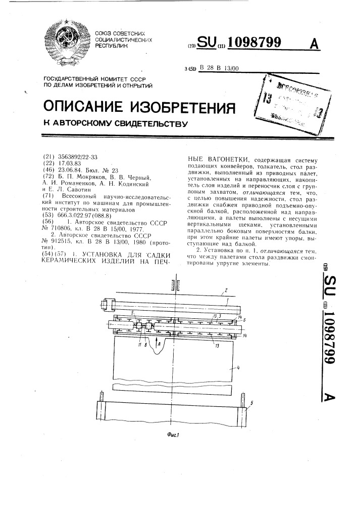 Установка для садки керамических изделий на печные вагонетки (патент 1098799)
