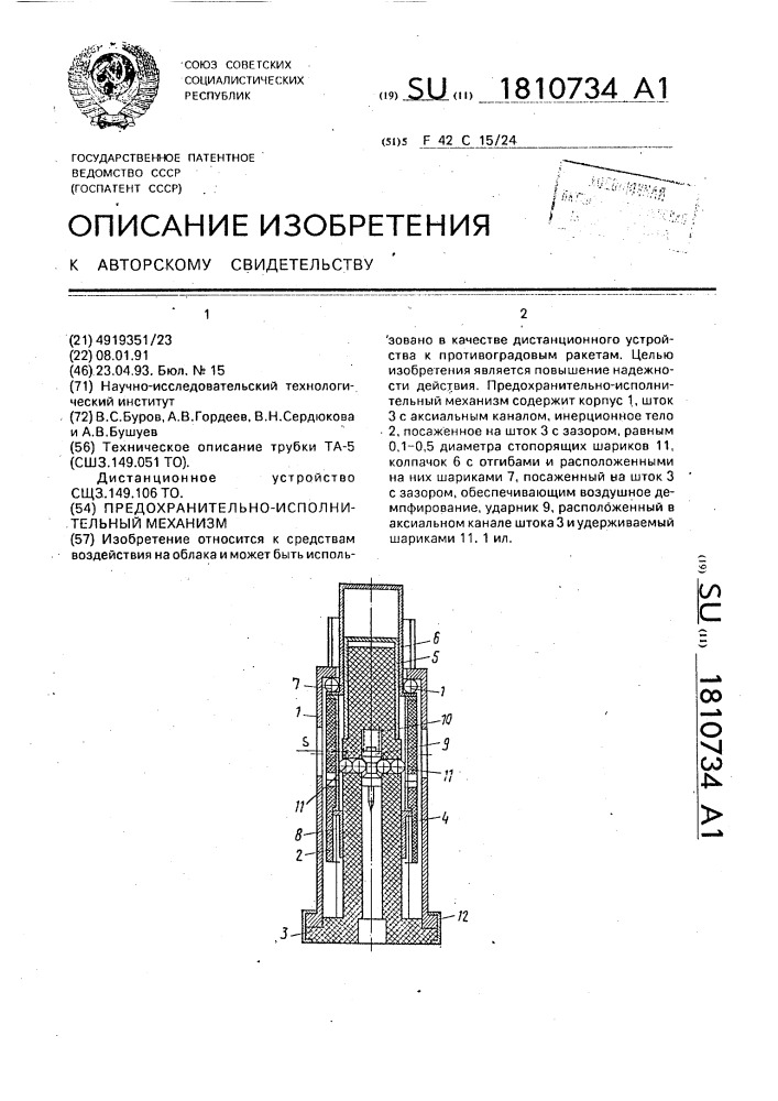 Предохранительно-исполнительный механизм (патент 1810734)