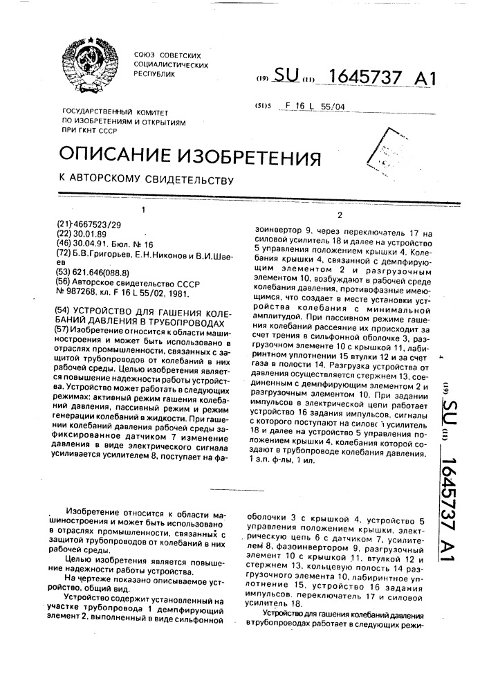 Устройство для гашения колебаний давления в трубопроводах (патент 1645737)