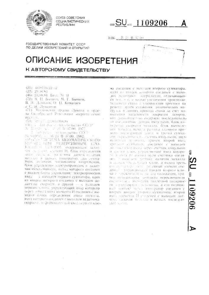 Система автоматического управления реверсивным прокатным станом (патент 1109206)