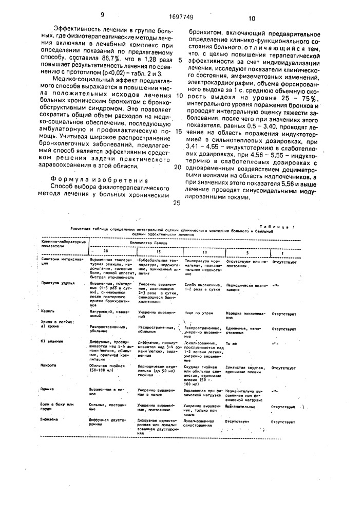 Способ выбора физиотерапевтического метода лечения у больных хроническим бронхитом (патент 1697749)