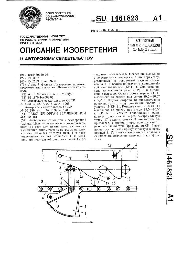 Рабочий орган землеройной машины (патент 1461823)