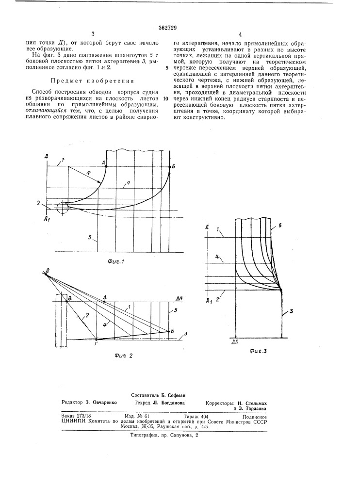 Способ построения обводов корпуса судна (патент 362729)