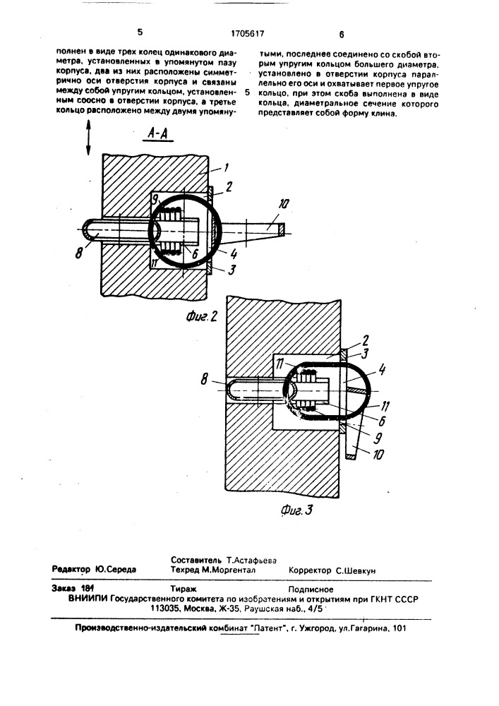 Фиксатор для стопорения подвижных узлов и деталей (патент 1705617)