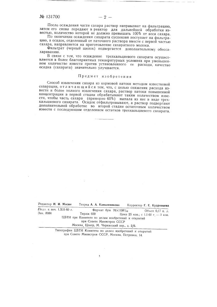 Способ извлечения сахара из кормовой патоки методом известковой сепарации (патент 131700)