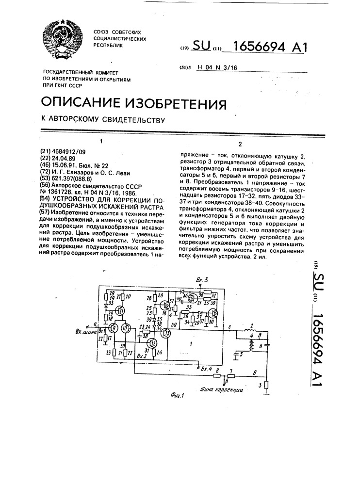 Устройство для коррекции подушкообразных искажений растра (патент 1656694)