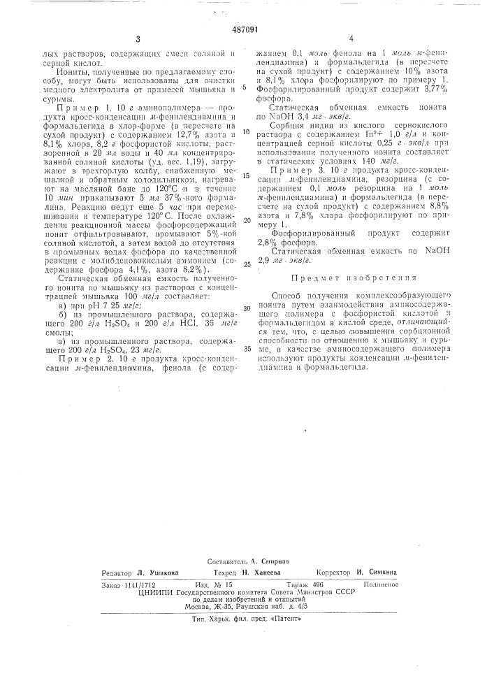 Способ получения комплексообразующего ионита (патент 487091)