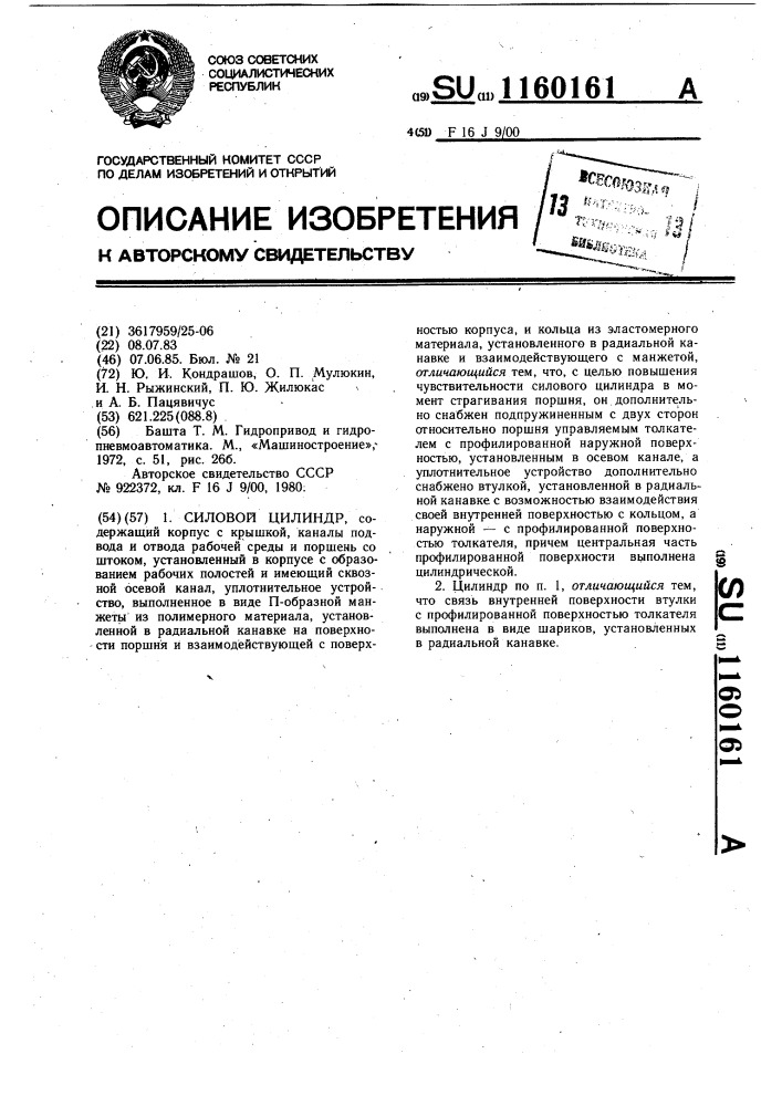 Силовой цилиндр (патент 1160161)