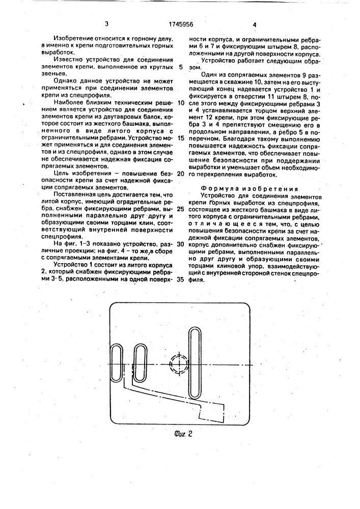 Устройство для соединения элементов крепи (патент 1745956)