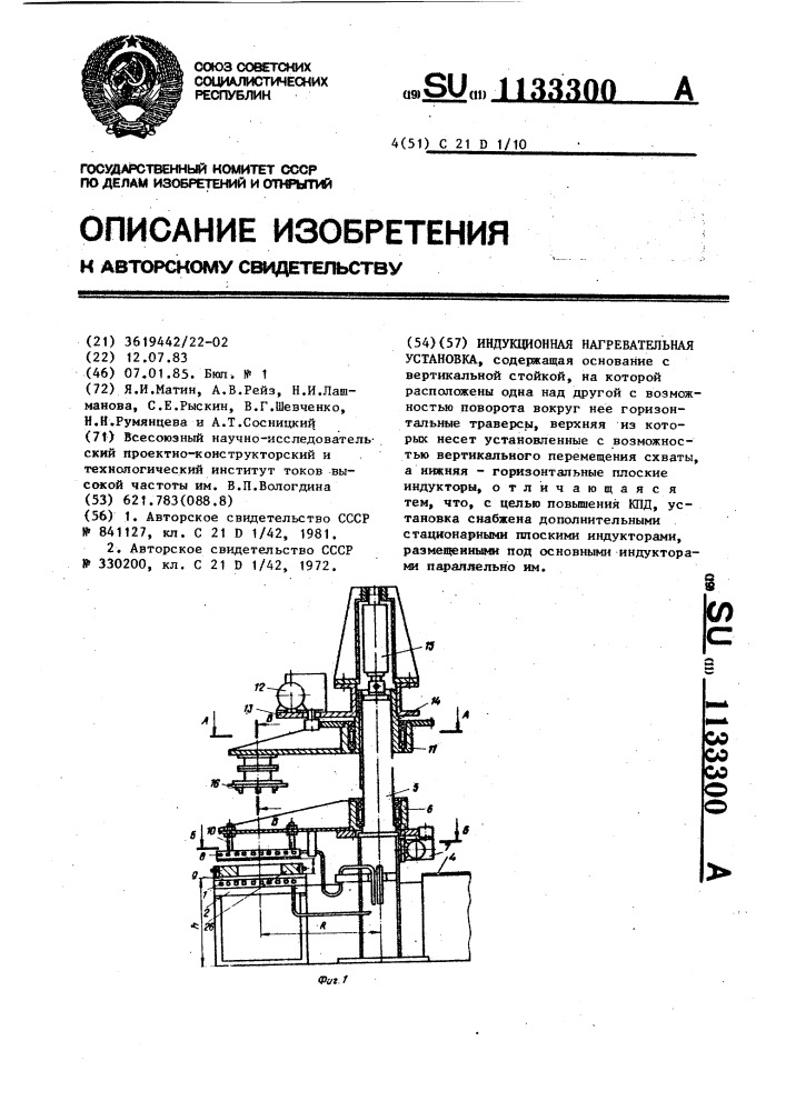 Индукционная нагревательная установка (патент 1133300)