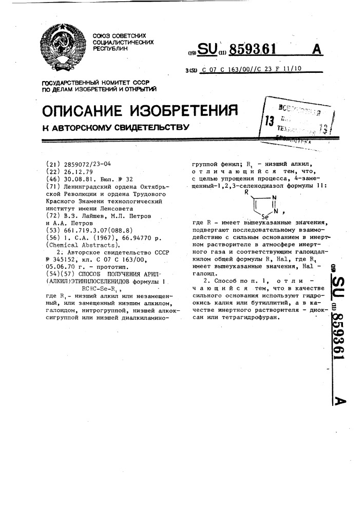 Способ получения арил(алкил)этинилселенидов (патент 859361)