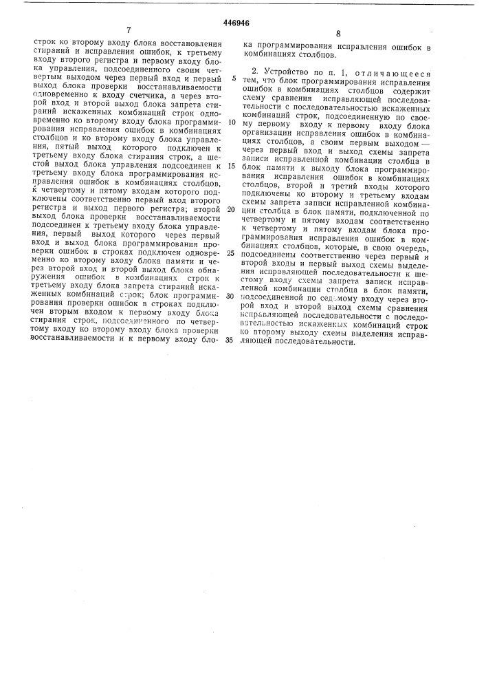 Устройство исправления ошибок (патент 446946)