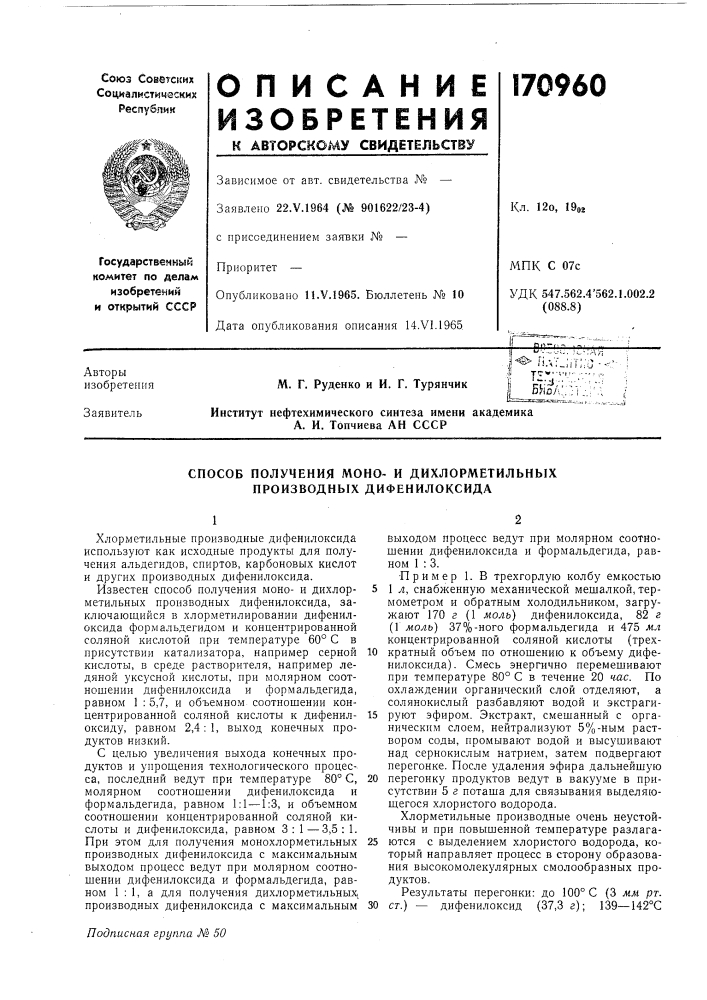 Способ получения моно- и дихлорметильных производных дифенилоксида (патент 170960)