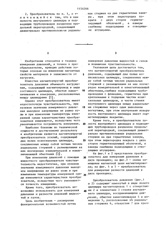 Магнитоупругий преобразователь давления (патент 1154566)