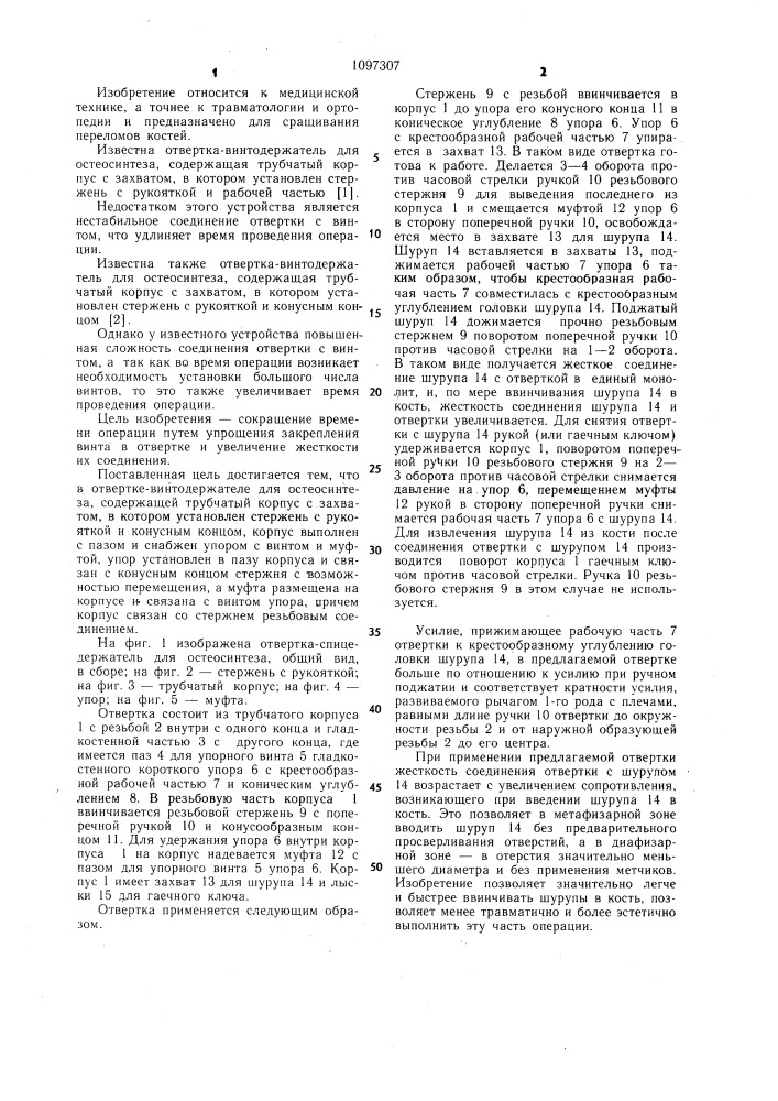 Отвертка-винтодержатель для остеосинтеза (патент 1097307)