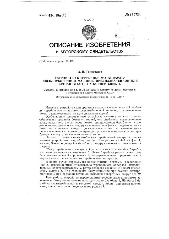 Устройство для срезания ботвы у корней свеклы к теребильному аппарату свеклоуборочной машины (патент 130734)