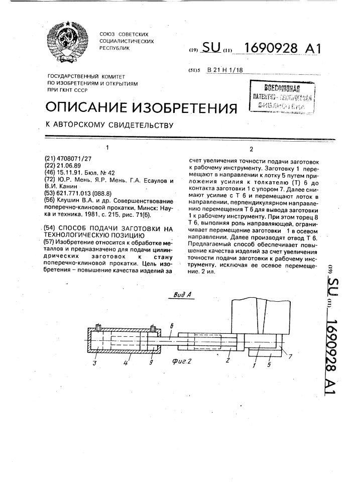 Способ подачи заготовки на технологическую позицию (патент 1690928)