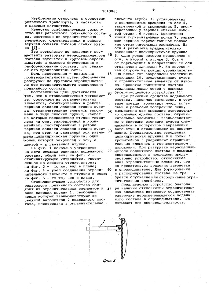 Стабилизирующее устройство для рельсового подвижного состава (патент 1043060)