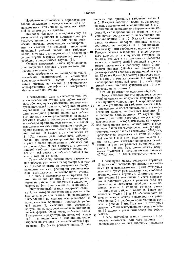 Листогибочный станок для гибки конических обечаек (патент 1138207)