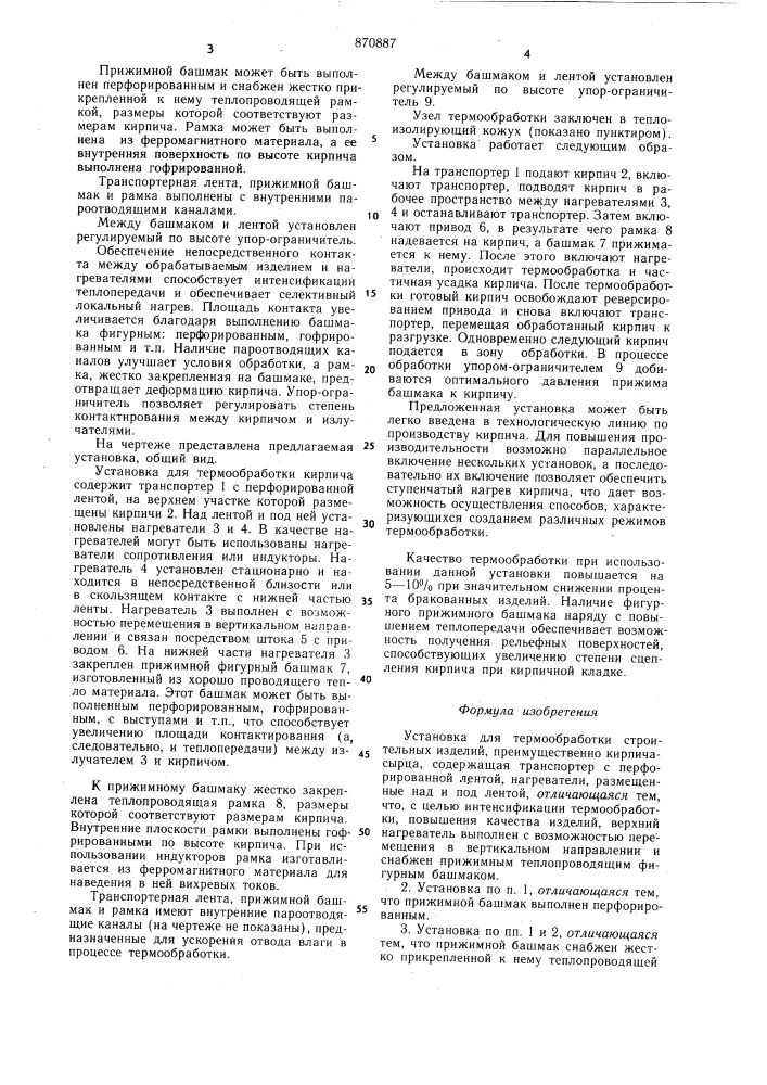 Установка для термообработки строительных изделий (патент 870887)