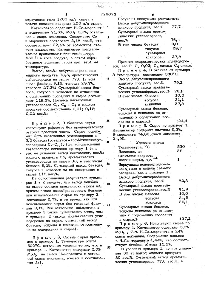 Способ получения ароматических углеводородов (патент 726073)