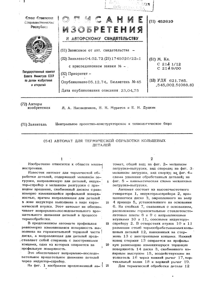 Автомат для термической обработки кольцевых деталей (патент 452610)