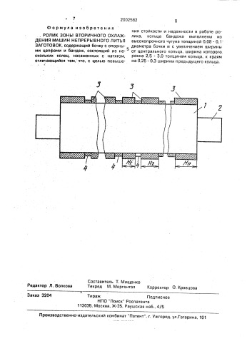 Ролик зоны вторичного охлаждения машин непрерывного литья заготовок (патент 2002562)