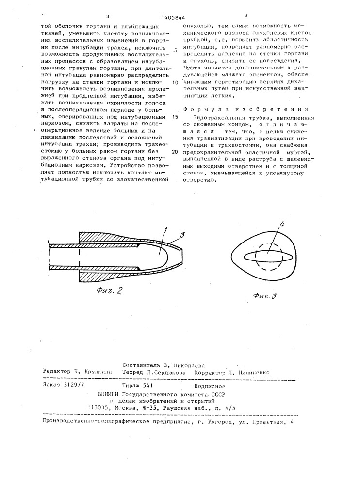 Эндотрахеальная трубка (патент 1405844)