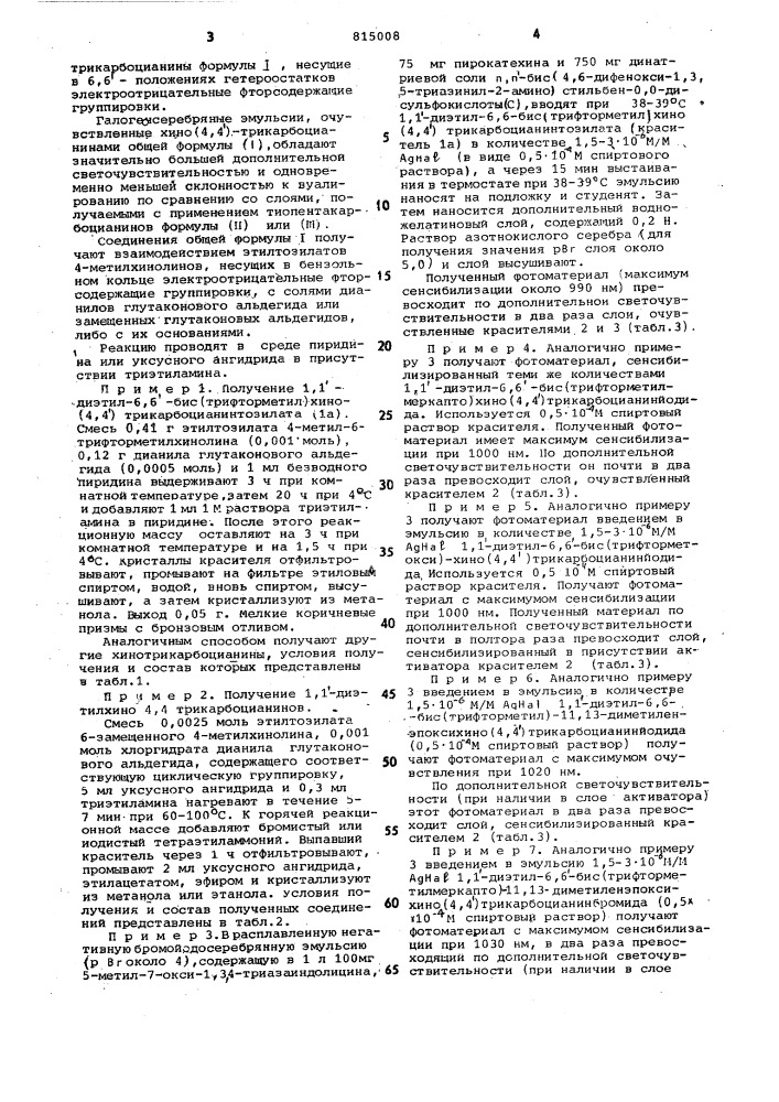 Хино(4,4) трикарбоцианины как сенси-билизаторы галогенсеребряных эмуль-сий (патент 815008)