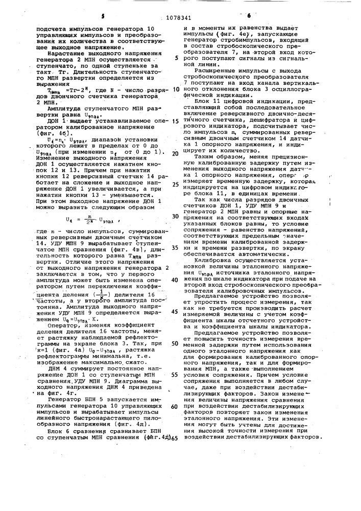 Измеритель временной задержки со стробоскопической индикацией сигнала (патент 1078341)