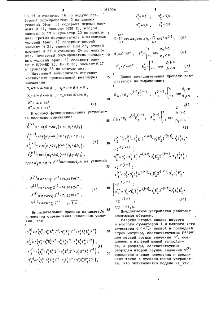 Матричный вычислитель синусно-косинусных произведений (патент 1161956)