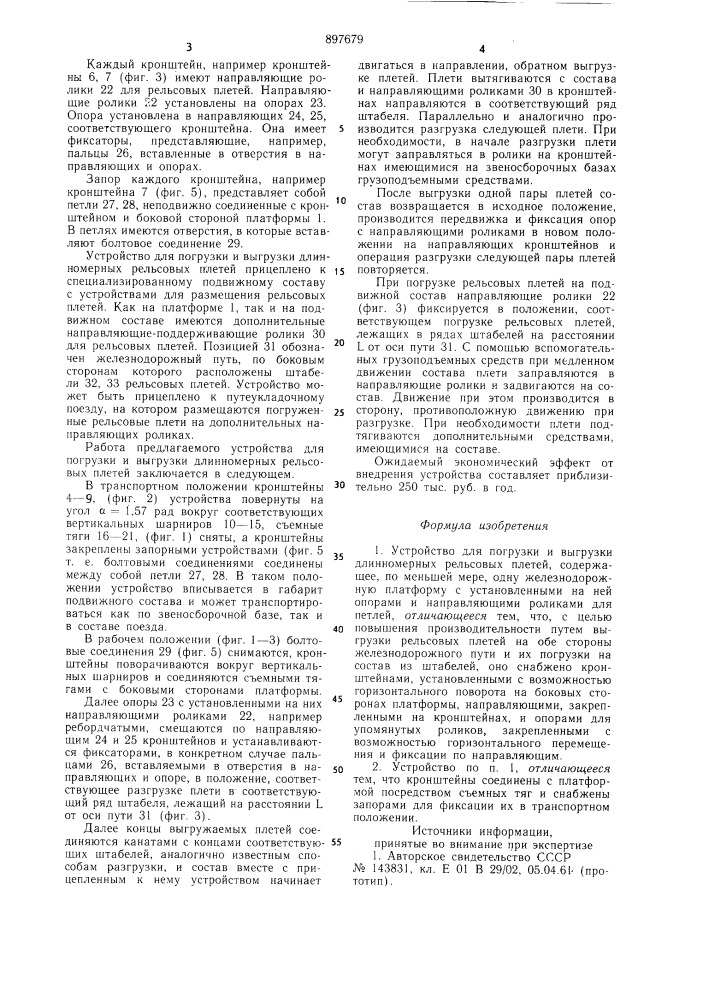 Устройство для погрузки и выгрузки длинномерных рельсовых плетей (патент 897679)