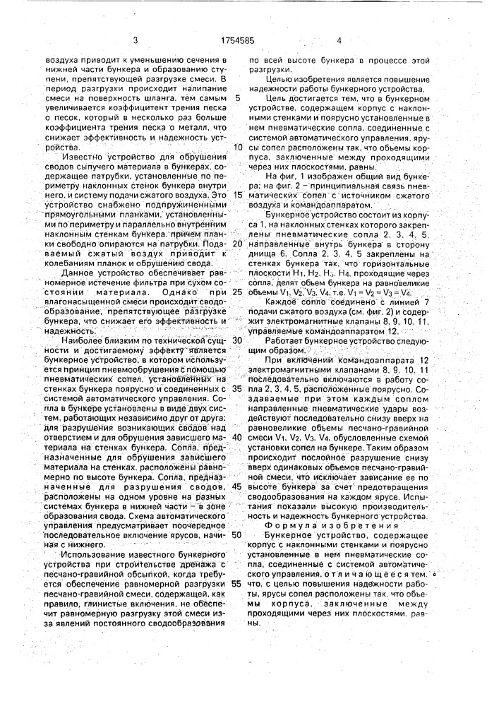 Бункерное устройство (патент 1754585)