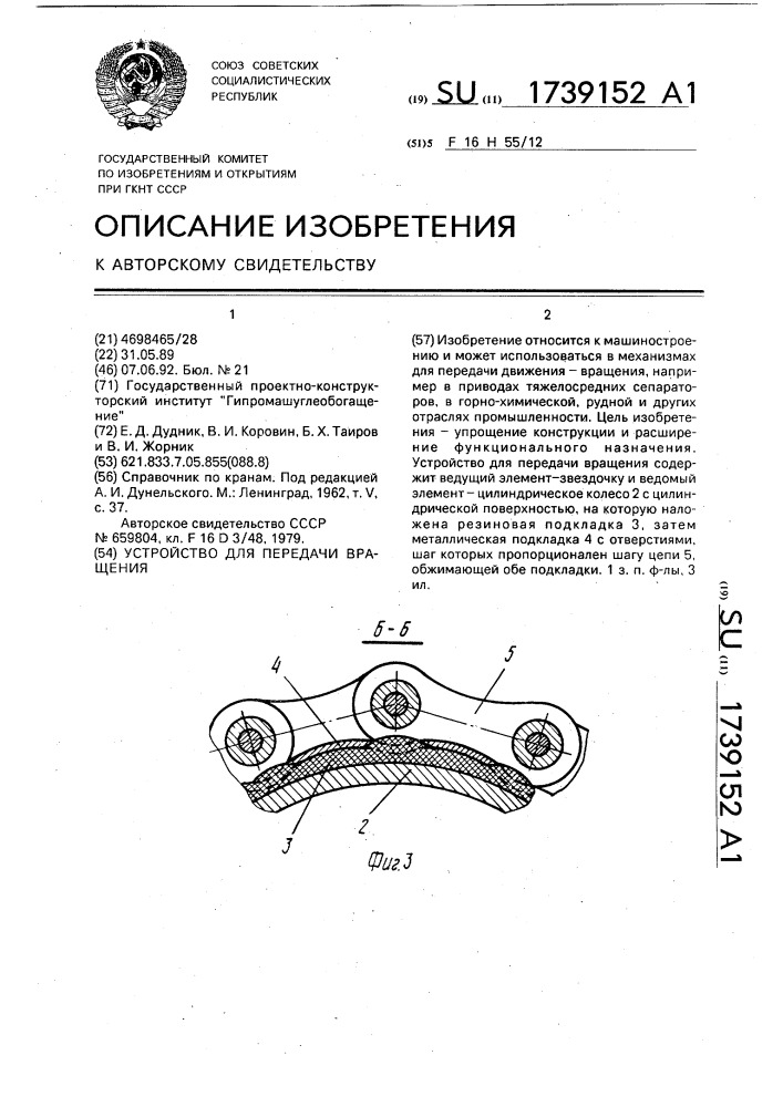 Устройство для передачи вращения (патент 1739152)