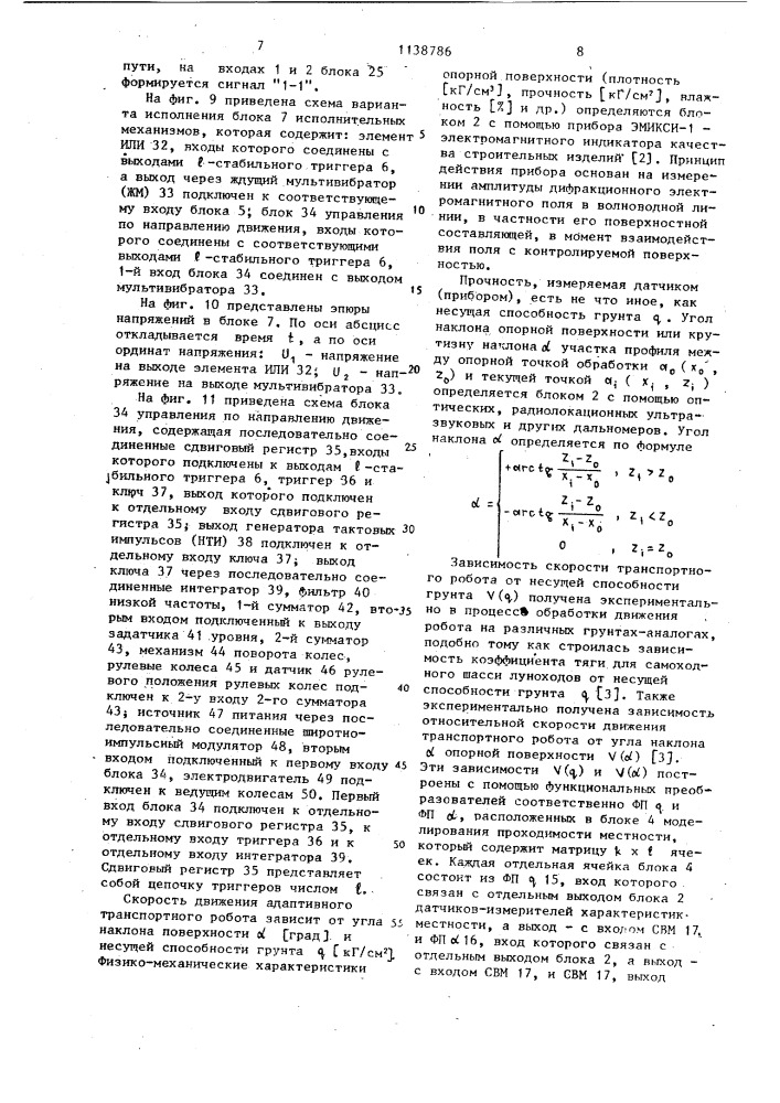 Устройство для управления движением адаптивного транспортного робота (патент 1138786)