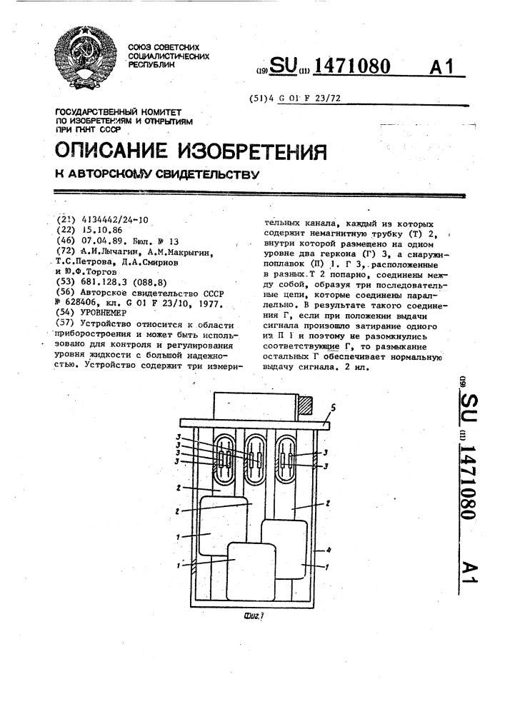 Уровнемер (патент 1471080)