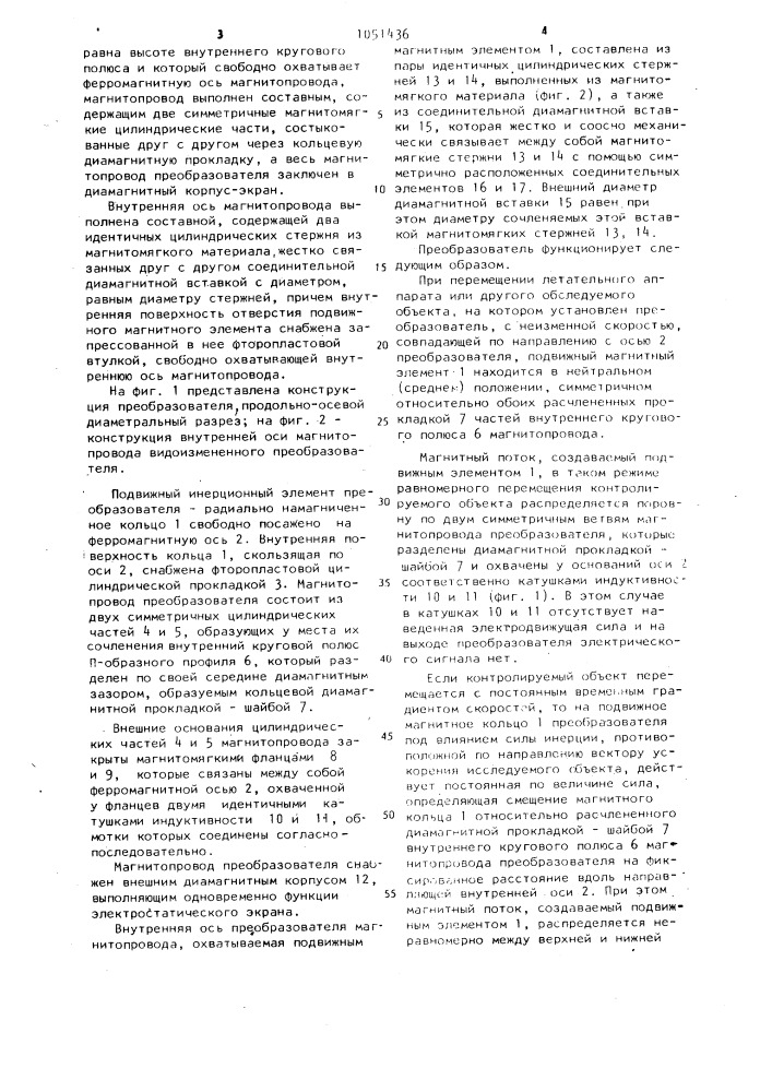 Преобразователь линейных ускорений (патент 1051436)