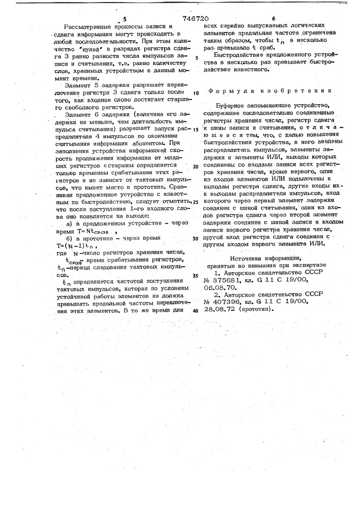 Буферное запоминающее устройство (патент 746720)