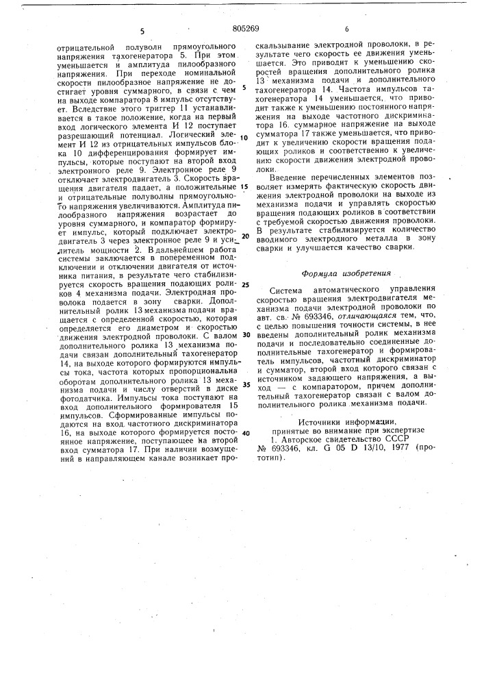 Система автоматического управления скоростьювращения электродвигателя механизмаподачи электродной проволоки (патент 805269)