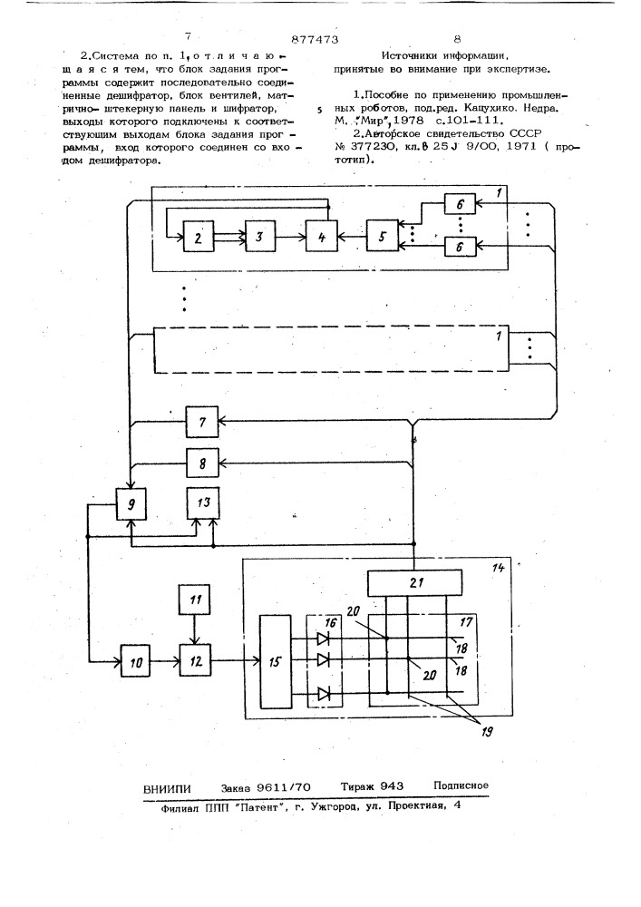 Система позиционного управления промышленным роботом (патент 877473)