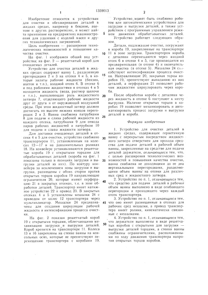 Устройство для очистки деталей в жидких средах (патент 1359013)