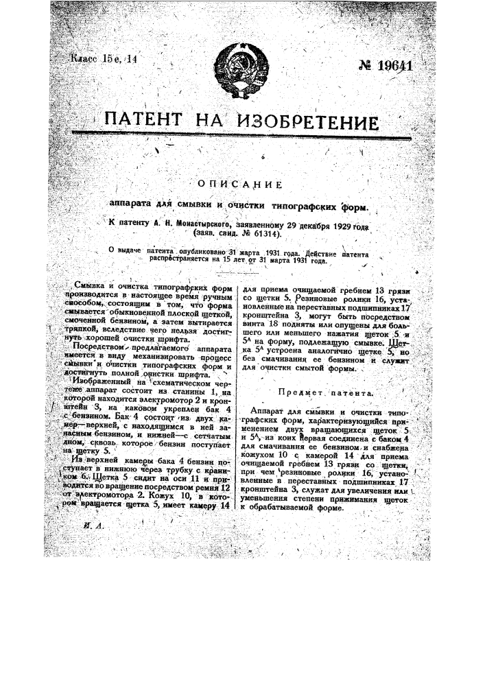 Аппарат для смывки и очистки типографских форм (патент 19641)