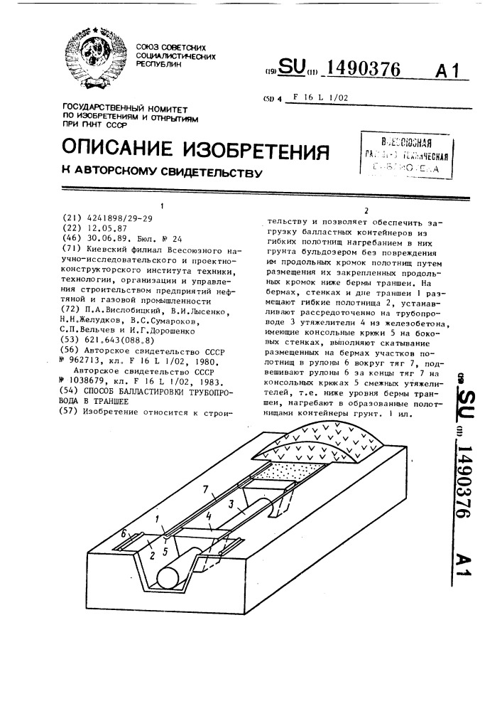 Способ балластировки трубопровода в траншее (патент 1490376)