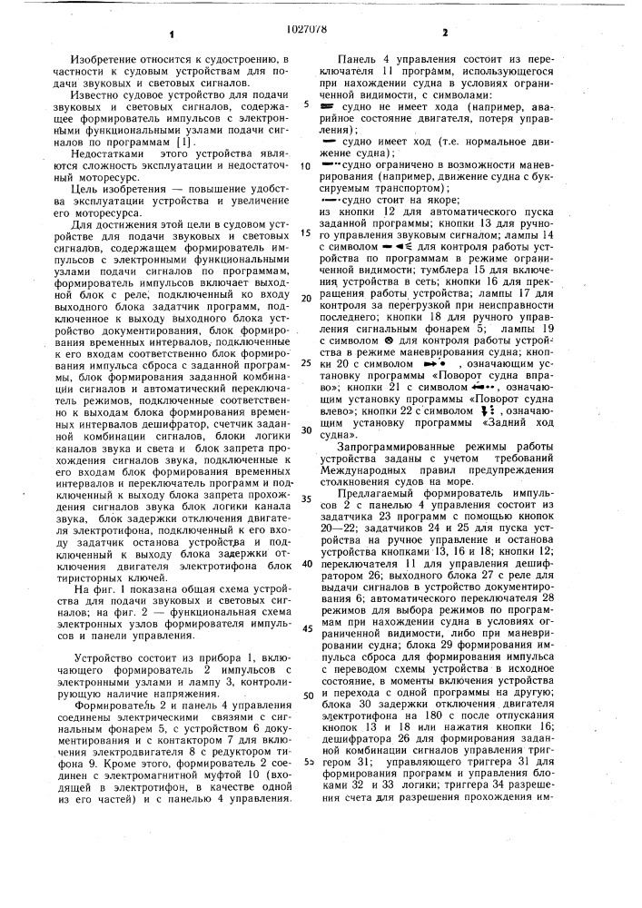 Судовое устройство для подачи звуковых и световых сигналов (патент 1027078)