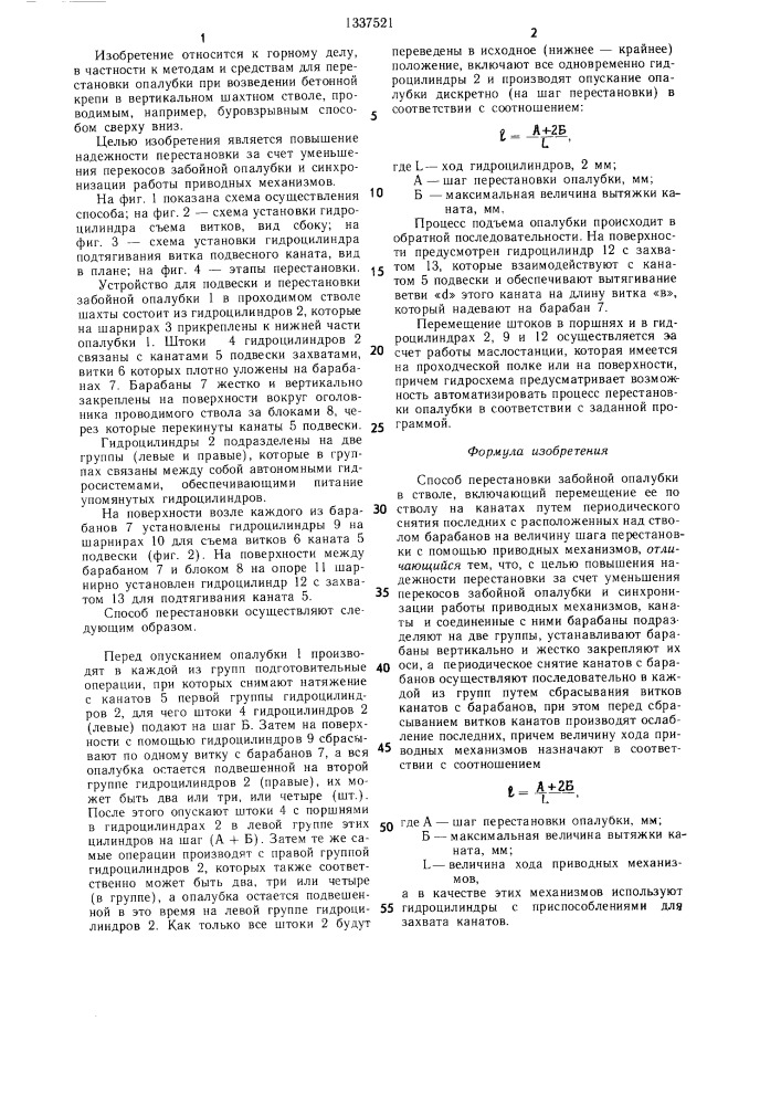 Способ перестановки забойной опалубки в стволе (патент 1337521)