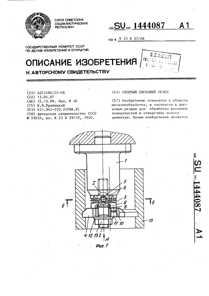 Сборный дисковый резец (патент 1444087)
