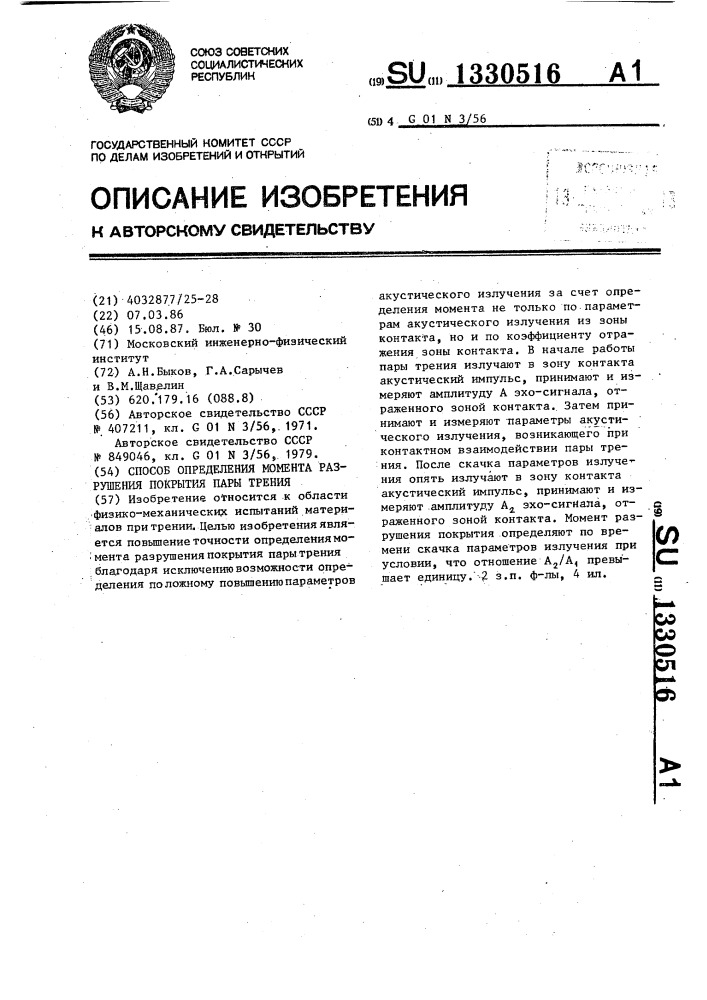 Способ определения момента разрушения покрытия пары трения (патент 1330516)