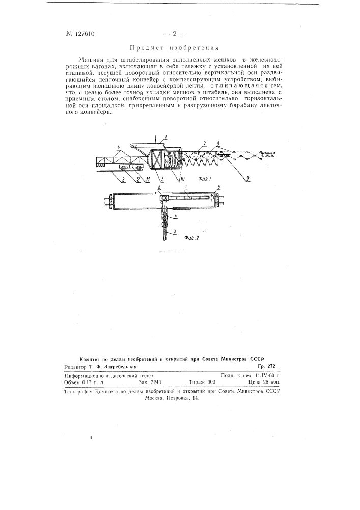 Машина для штабелирования заполненных мешков в железнодорожных вагонах (патент 127610)