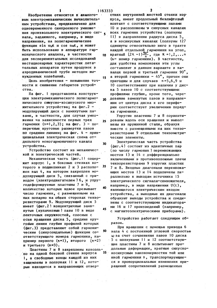 Электромеханическое полигармоническое синусно-косинусное множительное устройство (патент 1163333)